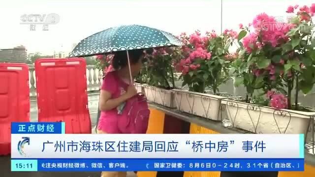 广州市海珠区住建局回应“桥中房”