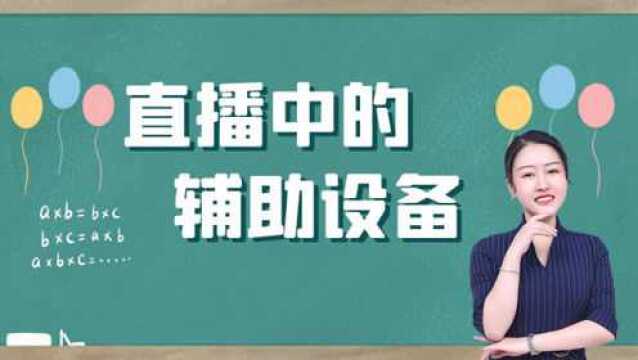 直播中这些辅助设备你知道吗?熟练使用各种设备,让直播更生动!