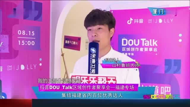 抖音DOU Tal区域创作者聚享会福建专场,集结百位优秀达人