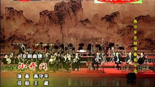 京胡大师燕守平演奏音乐会