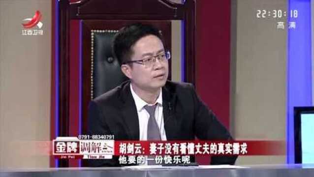 胡剑云劝导妻子,要看懂丈夫的真实需求,这样才能解决危机!