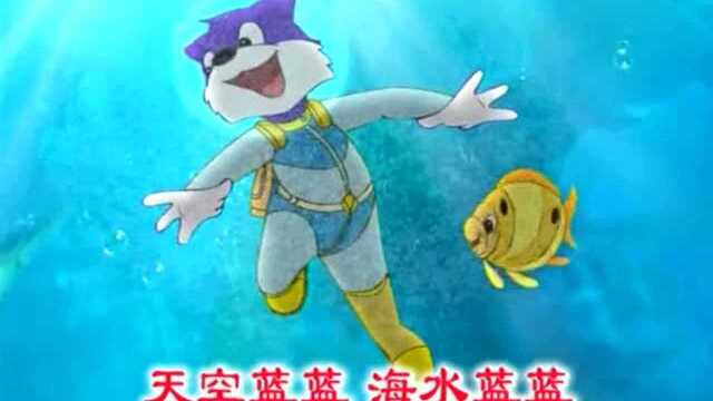 海洋之歌这首儿歌由蓝猫和淘气等人一起表演歌唱