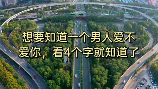 想要知道一个男人爱不爱你,看4个字就知道了