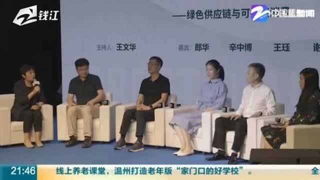 “森林对话”可持续论坛在杭州举行 推动可持续消费与绿色供应链