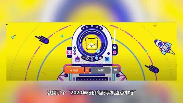 2020年低价高配手机排行:买这些手机真的等于交“智商税”?