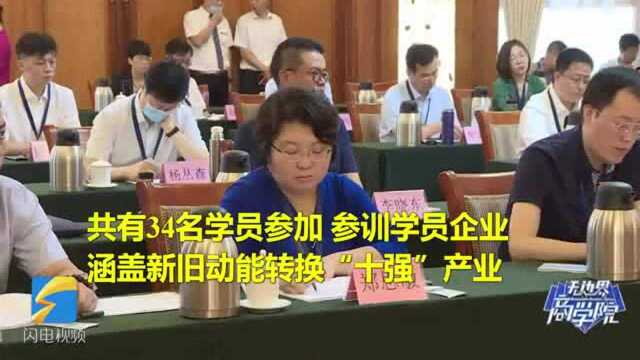 全省优秀中青年民营企业家第一期培训班在山东省干部学院开班