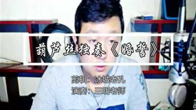 葫芦丝独奏经典名曲《婚誓》,这葫芦丝演奏的太好听了!