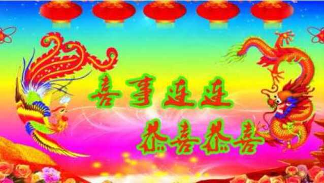 喜事连连又一天!霹雳啪啦鞭炮响,恭喜恭喜你,喜庆歌曲送给你!