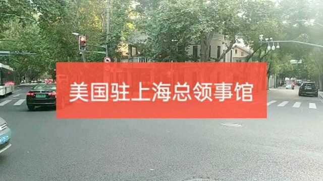 实拍美国驻上海总领事馆,现场戒备森严,普通人根本无法靠近!