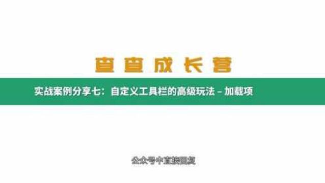 如何利用Excel加载项制作高效工具选项卡