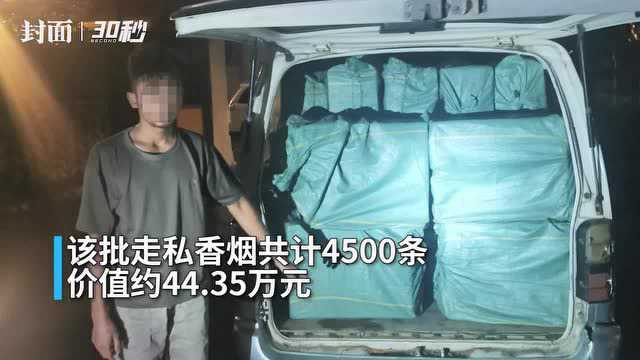 30秒|云南瑞丽边检查获走私香烟4500条 价值人民币40余万元