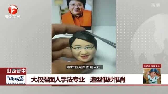 山西晋中:大叔捏面人手法专业 造型惟妙惟肖