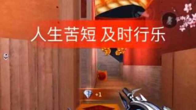 人生苦短,要及时行乐