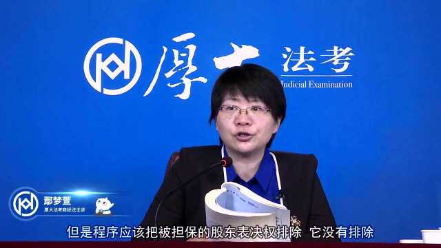 3.公司法(下)2020年厚大法考商经法168金题鄢梦萱