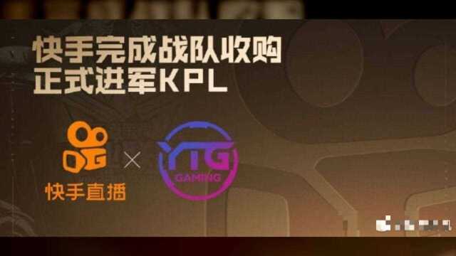 快手都来了KPL,YTG战队被收购,抖音还会远吗?来年将无人记得TS