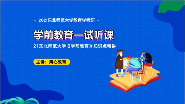 用心教育21东北师范大学《学前教育》知识点精讲(试听课)