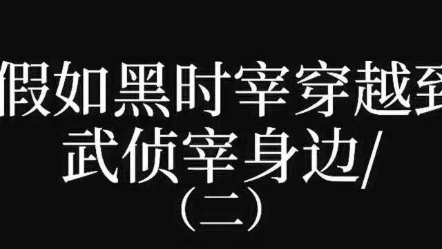 文豪野犬:假如黑时宰穿越到武侦宰身边