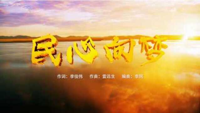 薛青 民心向梦 MV