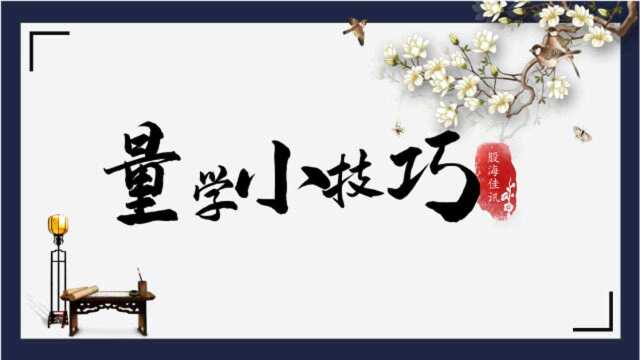 量学理论开山篇,国粹经典之“三维理论”,伏击涨停的基础!