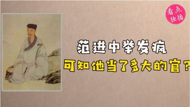 范进中举后差点疯了,你知道他最后当了多大的官吗?相当于现在的厅长