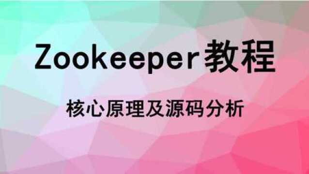 Zookeeper教程Zookeeper主要功能与原理分析