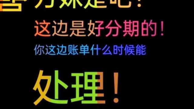 好分期逾期,小伙用这招谈欠款问题,催收对不起后期不再打扰!