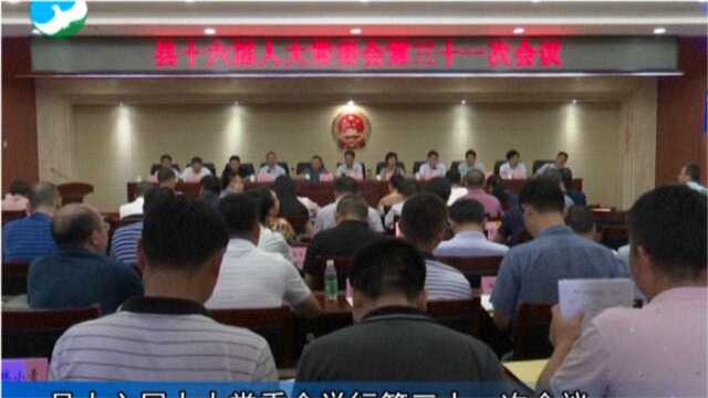 武宁县十六届人大常委会举行第三十一次会议