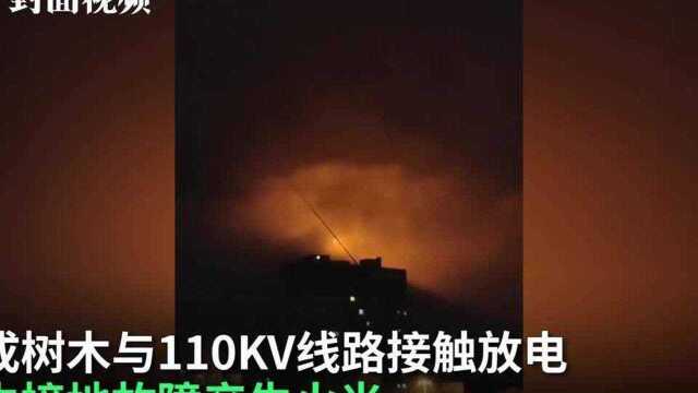 四川乐山凌晨突发诡异火光照亮夜空 电力公司:线路发生接地故障