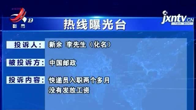 【热线曝光台】新余:快递员入职两个月 中国邮政一分钱未发?