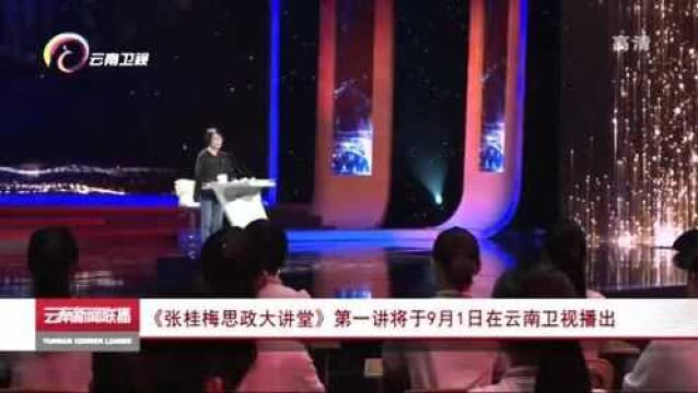 《张桂梅思政大讲堂》第一讲将于9月1日在云南卫视播出