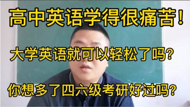 大学英语学习应该怎样安排,英语四六级考研这些关卡不好过.