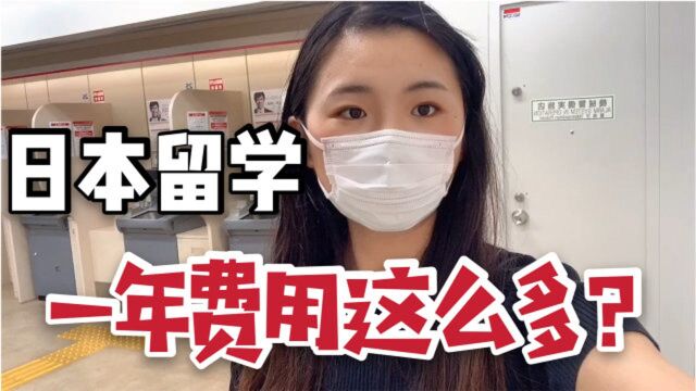 在日本留学要花多少钱?光学费就要54万?来看看我一年的开销!