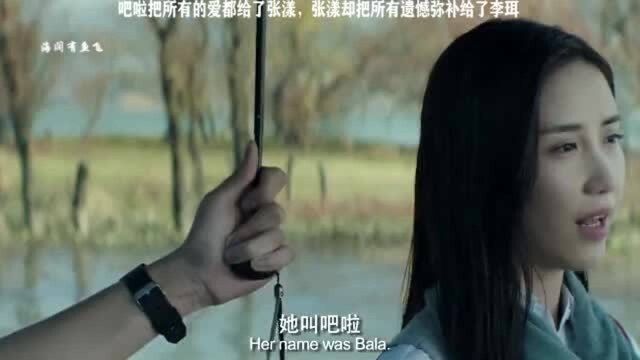 秘果:吧啦将全部的爱都给了张漾,而张漾却将遗憾都弥补给了李珥