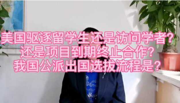 美国某大学驱逐访问学者还是到期终止?我国公派出国选拔流程是?