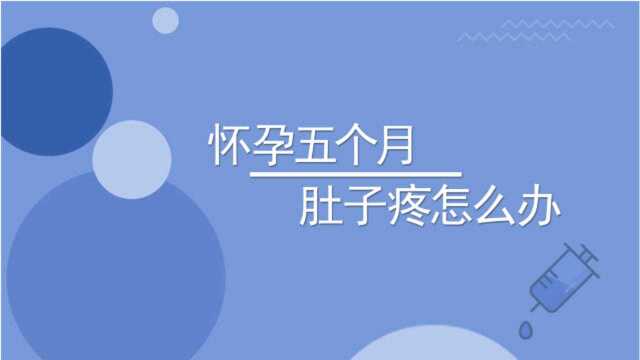 怀孕5个月肚子疼怎么办?