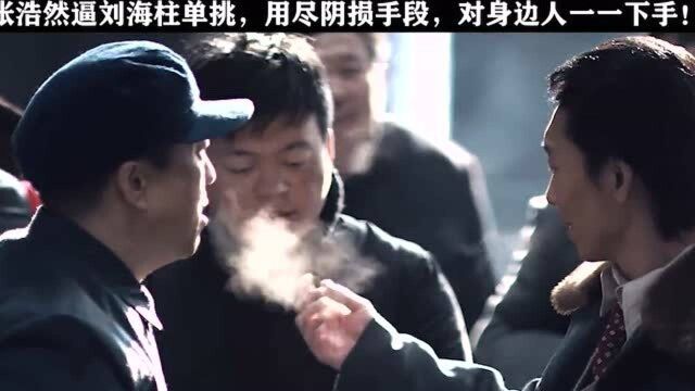 影视精彩剪辑,张浩然逼刘海柱单挑,用尽各种手段