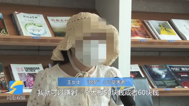 “挖矿”APP上买矿机可“躺着赚钱”?被套者遍布全国多个地市……