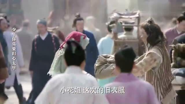 小女花不弃 这个女乞丐不一般, 点子多, 乞丐服穿的还蛮时尚