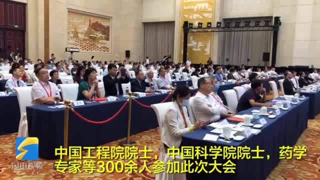 28秒|论药泉城!2020年中国药学大会在济南开幕