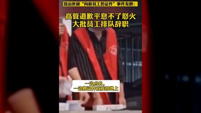 扔员工证件的昆山世硕啥来头?营收超3000亿,与富士康同为苹果供应商