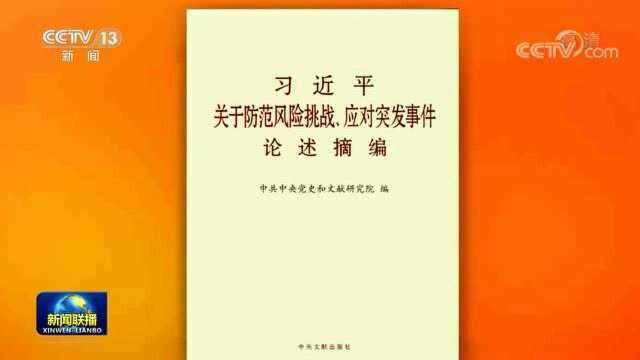 《习近平关于防范风险挑战、应对突发事件论述摘编》出版发行