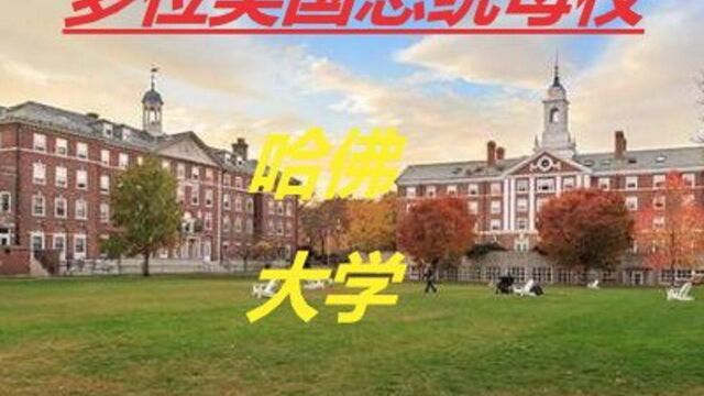 1000个全球知名大学,哈佛大学,8位美国总统的母校,全球排名第三