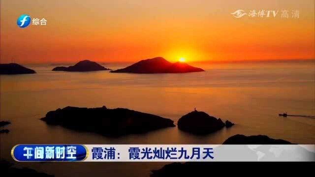 霞浦:号称最美滩涂,旅游总收入达65亿元