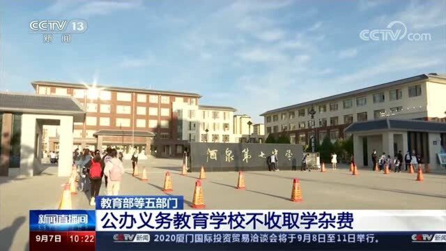 教育部等五部门要求各地完善教育收费政策体系