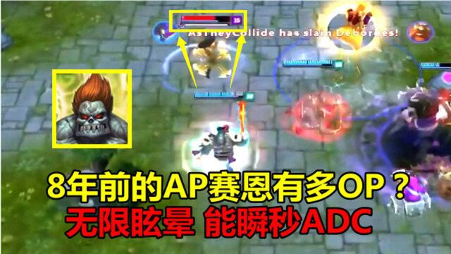 LOL:8年前的AP赛恩有多OP?无限眩晕和回血,瞪一眼能秒杀满血AD