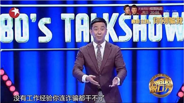 诈骗公司招牌广告居然这样,王自健:没工作经验你连诈骗都干不了