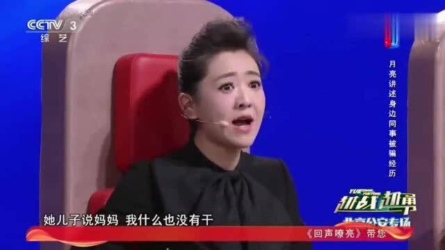 越战越勇:诈骗就在我们身边!月亮姐姐讲述同事被骗经历