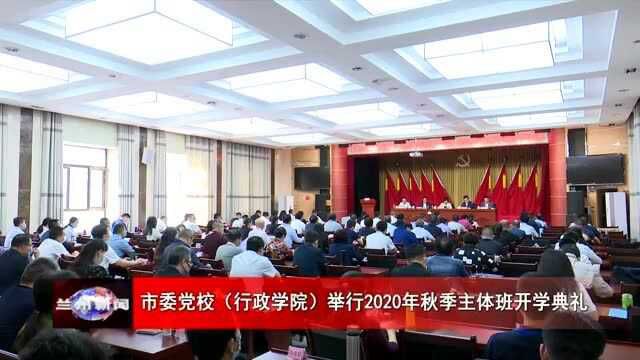 市委党校(行政学院)举行2020年秋季主体班开学典礼