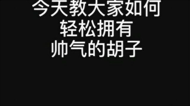 电影中的胡子特效妆,原来是这样弄的,看着好有男人味!