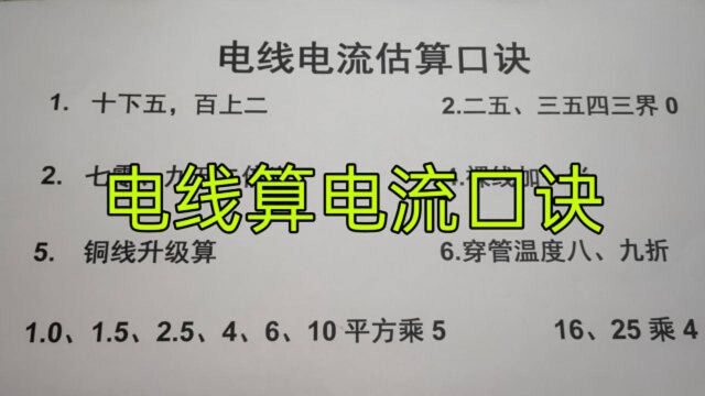 连电线电流口诀都不会用,都不好意思说自己是电工,赶紧科普下吧